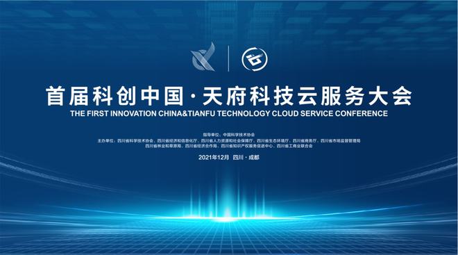 科創(chuàng)中國·天府科技云服務(wù)大會啟幕在即 信息電子技術(shù)服務(wù)引領(lǐng)創(chuàng)新未來