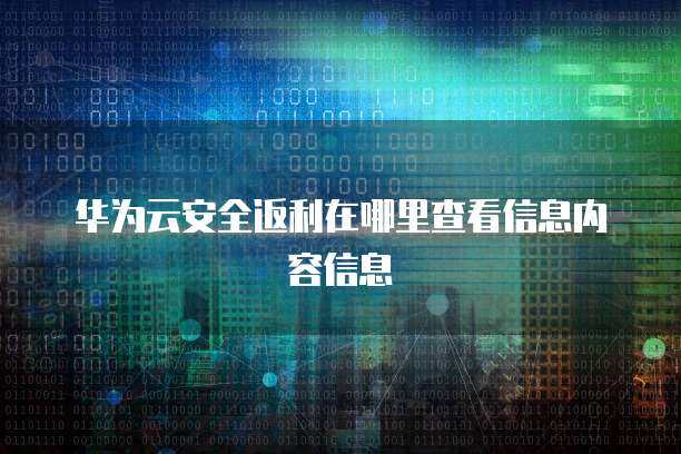 構建數字堡壘 華為信息安全三大屬性與互聯網安全服務的融合實踐